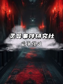 灵异事件研究社—诡事怪谈