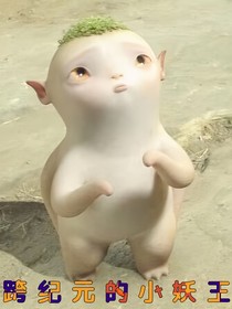 跨紀(jì)元的小妖王