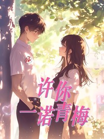 一诺青梅