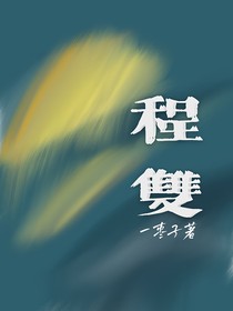 程双