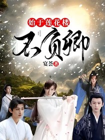 始于蓮花樓：不負(fù)卿