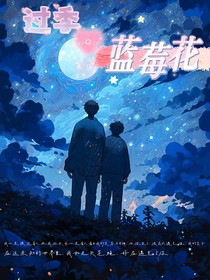 翔霖：过季蓝莓花