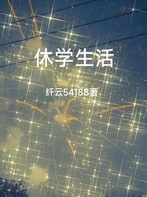 休学生活