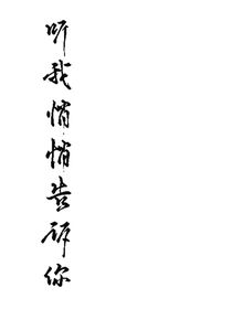 听我悄悄告诉你（签约失败就删除）