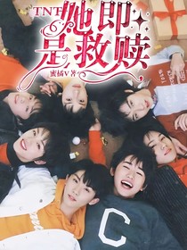 TNT：她即是救赎
