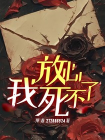 放心，我死不了