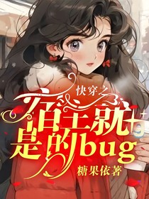 快穿之宿主就是的bug