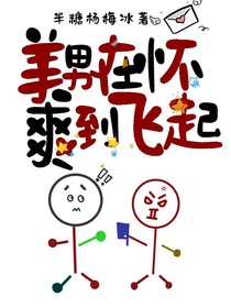 美男在懷，爽到飛起