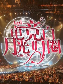 kpl：电竞白月光归圈