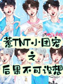 惹Tnt的小团宠之后果不堪设想