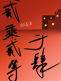 貳乘貳等于肆