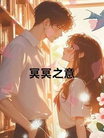 冥冥之意