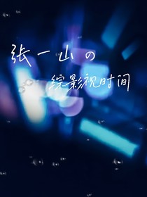 张一山的综影视时间