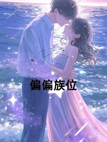 偏偏族位