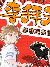 李拜天觀影體