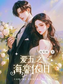 爱五之海棠依旧