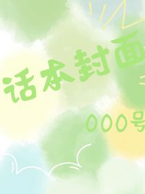 话本封面000号
