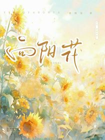 向阳花，