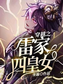 穿越之雷家四皇女