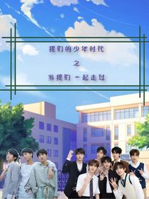 我们的少年时代之当我们一起走过
