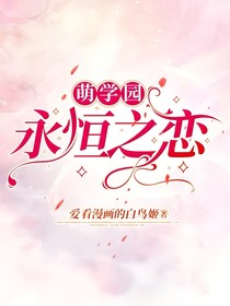 萌学园：永恒恋