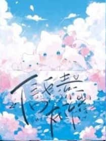 五小只成长爱情记