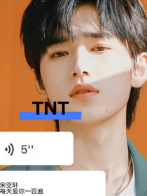 TNT：宋亞軒每天愛你一百遍