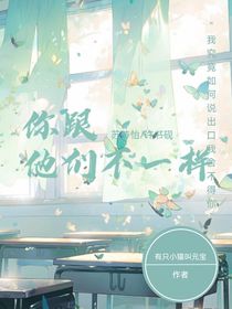 你跟他们不一样
