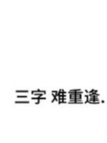 相遇是注定眼泪是教训