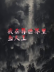 我在异世界里当大王