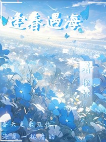 逢春遇海（飯?zhí)叵nd小隔同人）