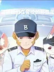雪狼她們在警察學校的那些年
