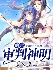 絕世：審判神明