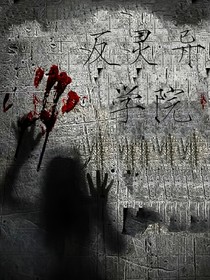 反靈異學(xué)院