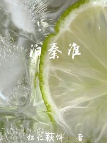 泊秦淮（松仁萩饼著）