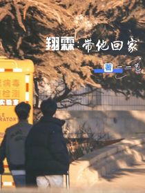 翔霖：帶他回家