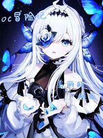 oc冒险记—美丽的邂逅