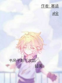 書(shū)呆子卸下妝后超美