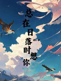 總在日落時(shí)想你