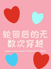 輪回的無數(shù)次中穿越