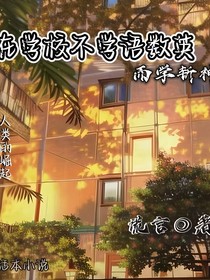 在學(xué)校不學(xué)語(yǔ)數(shù)英，而學(xué)斬神