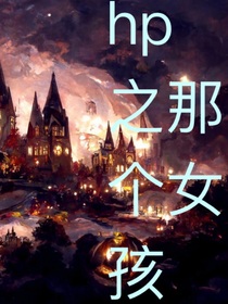 hp之那个女孩