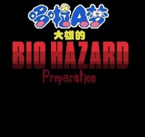 野比大雄的生化危机：Preparation
