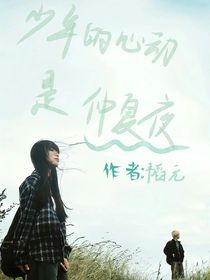 少年的心动是仲夏夜
