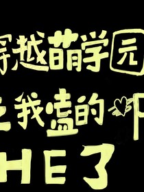 穿越萌学园之我嗑的cpHE了