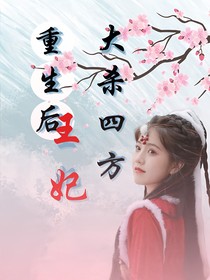 重生后王妃大杀四方