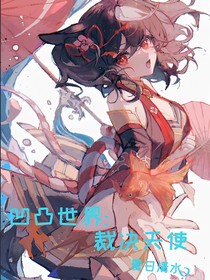凹凸世界：裁决天使