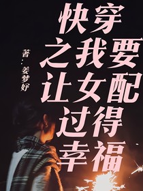 快穿之我要让女配过得幸福