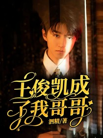 王俊凯成了我哥哥