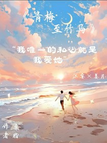 青梅至竹马